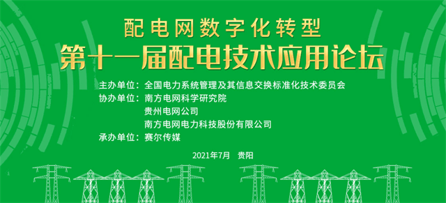 置恒電氣邀您共聚第十一屆配電技術(shù)應用論壇