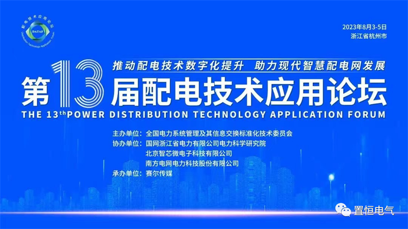 置恒電氣邀您共聚2023年第十三屆配電技術(shù)應用論壇?