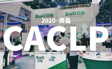 2020 CACLP完美落幙 | 后疫情時代的分子診(zhen)斷，曏全世界展示“中國(guo)品牌”
