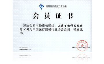 中國醫療器械行業協會會員(yuan)證書