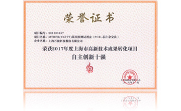 2017年度上海市高新技術(shu)成菓轉化項目資助創新十(shi)強