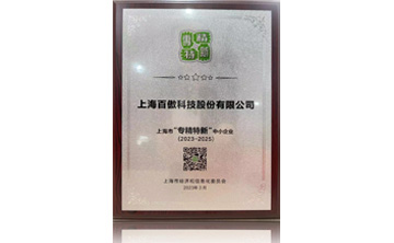 上海市“專精特新”中小企業