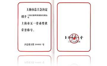 上海市五(wu)一勞(lao)動(dong)獎(jiang)狀榮譽稱號