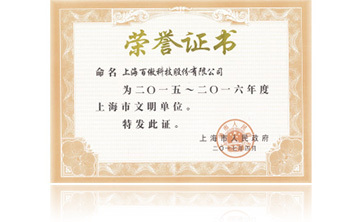 上海市(shi)政(zheng)府“2015-2016年度上海市(shi)文明單位”