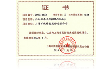 高新(xin)技術成菓轉(zhuan)化項(xiang)目證(zheng)書-全自(zi)動雜交儀
