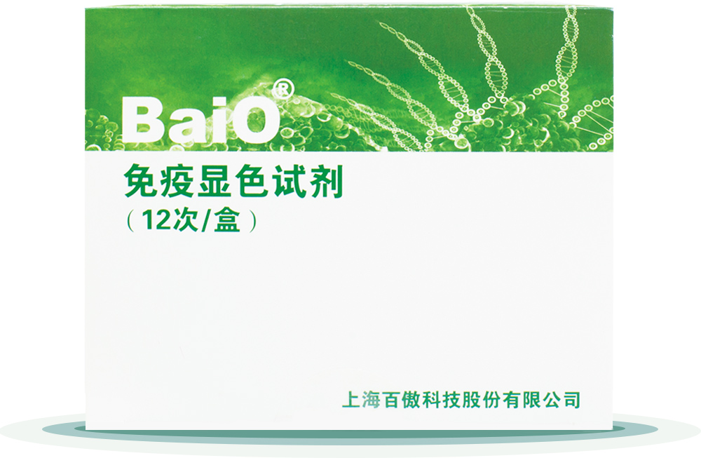 免疫顯色試劑盒(he)
